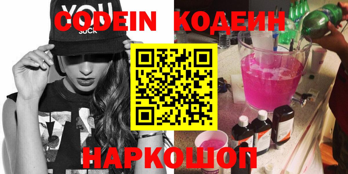 Codein напиток Lean (лин)  Вход с VPN  Обь  Кодеин Purple Drank 